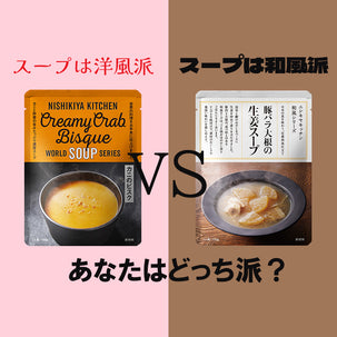 スープは洋風派vsスープは和風派～あなたはどっち派!?～