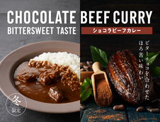 チョコレートのカレー!?ショコラビーフカレーのひみつ