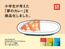 【2月20日発売】小学生が考えた夢のカレーを商品化しました