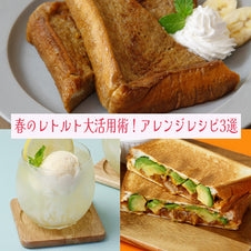 春のレトルト大活用術!アレンジレシピ3選