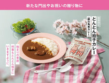 【新たな門出やお祝いの贈り物に】とんとん拍子カレー