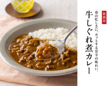 【新商品】ほっとする甘辛の味わい「牛しぐれ煮カレー」