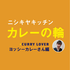 ニシキヤキッチンカレーの輪～ヨッシーカレーさん編～