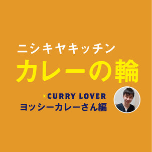 ニシキヤキッチンカレーの輪～ヨッシーカレーさん編～