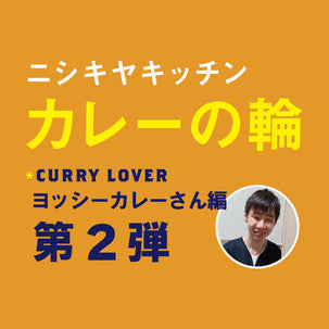 レトルトカレーマニア×辛い物が苦手なヨッシーカレーさんが選ぶ、おすすめカレー5選