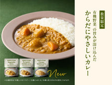 【数量限定】有機野菜の旨みが溶け込んだ「からだにやさしいカレー」