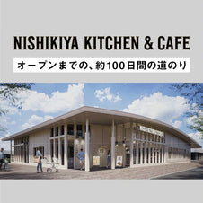 【ニシキヤキッチン&カフェ】新店舗オープンまで、約100日間の道のり