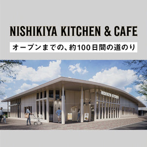 【ニシキヤキッチン&カフェ】新店舗オープンまで、約100日間の道のり