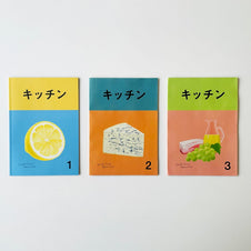 「キッチン」創刊。