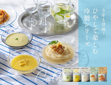 【夏季限定】冷製シリーズのご紹介