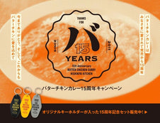 【バターチキンカレー15周年】オリジナルグッズ付きの限定セット販売!