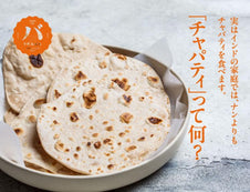 【レシピ】インドの食卓の定番「チャパティ」をつくろう