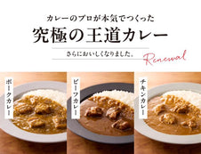 【リニューアル】カレーのプロが本気で作った「究極の王道カレー」