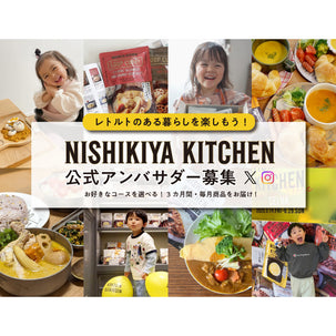NISHIKIYA KITCHEN公式アンバサダーを大募集!
