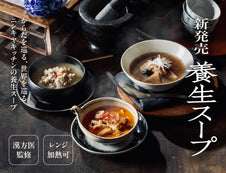 【漢方医監修】世界の伝統料理をお手本にした「養生スープ」3品が新登場