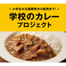 小学生と開発する「夢のレトルトカレー」がカタチになるまで<学校のカレープロジェクトVol.3・玉浦小学校>