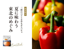 【数量限定】宮城県の三種のパプリカ香るガスパチョ