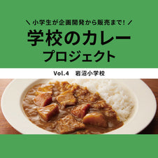 小学生と開発する「夢のレトルトカレー」がカタチになるまで<学校のカレープロジェクトVol.4・岩沼小学校>