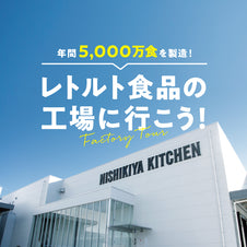 【工場見学】レトルト食品の工場に潜入してみよう!