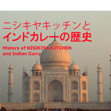 ニシキヤキッチンとインドカレーの歴史