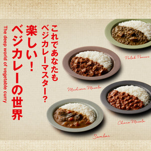 これであなたもベジカレーマスター?　楽しい!ベジカレーの世界