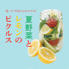 夏バテ予防にもおすすめ!夏野菜とレモンのピクルス