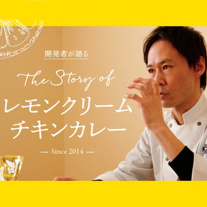 開発者が語る The Story of レモンクリームチキンカレー