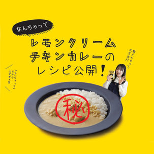 なんちゃってレモンクリームチキンカレーのレシピ公開!