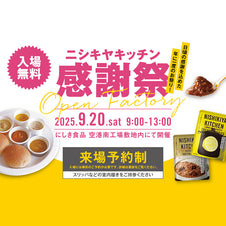 ニシキヤキッチン感謝祭2025