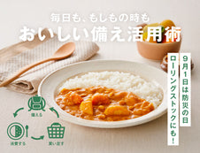 【9/1は防災の日】毎日も、もしもの時も。おいしい備え活用術