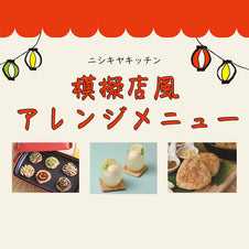 ニシキヤキッチン模擬店風アレンジメニュー