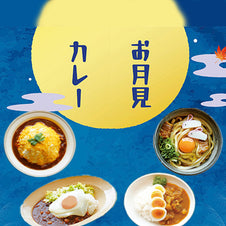 カレーで秋を感じる　お月見カレー