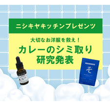 大切なお洋服を救え!カレーのシミ取り研究発表