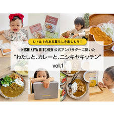 ニシキヤキッチン公式アンバサダーに聞いた “わたしと、カレーと、ニシキヤキッチン” vol.1