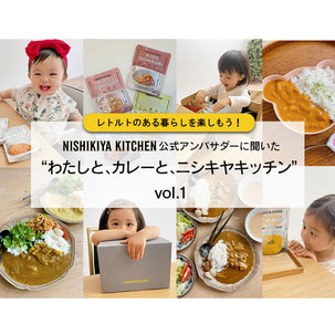 ニシキヤキッチン公式アンバサダーに聞いた “わたしと、カレーと、ニシキヤキッチン” vol.1