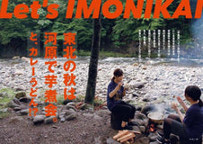 東北の秋は河原で芋煮会。(と、カレーうどん!?)