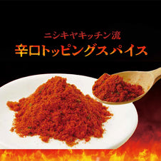 ニシキヤキッチン流 辛口トッピングスパイス