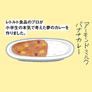 小学生考案「夢のカレー」をプロが商品化!<学校のカレープロジェクト>