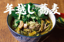 大晦日は、年越しカレー蕎麦!アレンジレシピ3品をご紹介