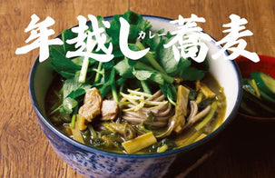 大晦日は、年越しカレー蕎麦!アレンジレシピ3品をご紹介
