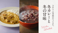 【冬季限定】「冬カレー」&「冬の甘味」