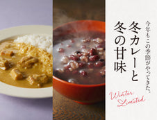 【冬季限定】「冬カレー」&「冬の甘味」