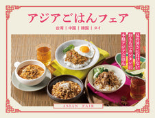 【ルーロー飯リニューアル】 おうちでカンタン本格アジアごはんフェア