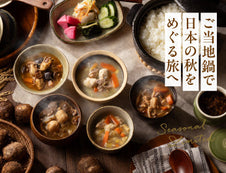 【秋冬限定】具だくさんで贅沢な一杯。ご当地鍋が今年も登場。