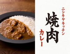 【新商品】スタミナで、残暑を乗り切る「焼肉カレー」