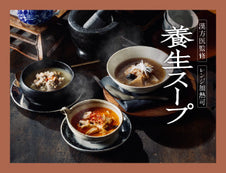 【漢方医監修】季節の変わり⽬の寒暖差に沁みる「養⽣スープ」