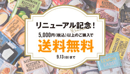 【9/13まで】リニューアル記念！送料無料&プレゼントキャンペーン
