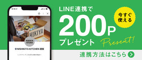 LINE連携 200円ポイントプレゼント