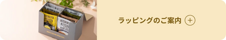 ラッピングのご案内
