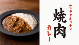 【新作】焼肉カレー